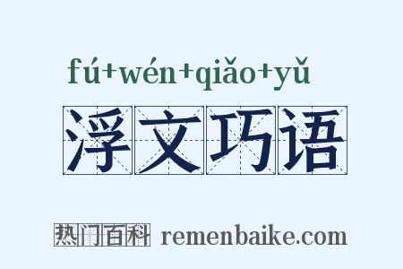 浮文巧语是什么意思的图片